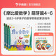 【大/中/小班自選】學(xué)而思摩比愛(ài)數學(xué)全套18冊 萌芽篇探索篇飛躍篇 摩比思維館幼兒園學(xué)前數學(xué)思維啟蒙訓練益智游戲【新版定價(jià)270】  小班萌芽4-6（3冊）