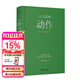 【官方直營(yíng)】羅伯特麥基作品：故事對白人物動(dòng)作（虛構藝術(shù)四部曲）羅伯特·麥基 編劇讀物 電影、小說(shuō)創(chuàng  )作 實(shí)打實(shí)的表演實(shí)操手冊 影視劇本創(chuàng  )作 0基礎影視劇本教學(xué) 救貓咪 果麥 團購聯(lián)系客服 動(dòng)作