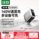 綠聯(lián)速顯充160W氮化鎵屏顯充電器套裝適用PPS/PD100/140W蘋(píng)果三星小米手機筆記本電腦多口Type-C快充頭