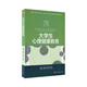 大學(xué)生心理健康教育