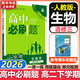 高二必刷題2026高中必刷題數學(xué)選擇性必修二2選擇性必修三3高二下學(xué)期必刷題物理必刷題必修三高二上選修一1配狂K重點(diǎn)答案及解析必刷題選擇性必修四4高二下新教材課本同步練習冊同步教輔 【選修三】生物 人