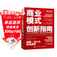 商業(yè)模式創(chuàng  )新指南：戰略、設計與實(shí)踐案例