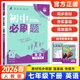 初中必刷題七年級下冊2026春新版初一教材同步練習題人教版2025秋教輔練習冊配狂K重點(diǎn)理想樹(shù)7年級下冊 【七下】英語(yǔ)-有單選
