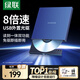 綠聯(lián) 8倍速 USB外置光驅刻錄機DVD  移動(dòng)光驅 外置刻錄一體 適用筆記本電腦臺式機外接光驅便攜 【USB線(xiàn)款】高速讀刻 即插即用