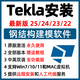 Tekla Structures2025/2024軟件遠程安裝tekla鋼結構教程建筑設計 Win系統遠程安裝（包成功 高效 快捷）