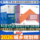 注冊城鄉規劃師2026教材+歷年真題試卷 考試用書(shū)配套章節練習 模擬考試 習題庫 城鄉規劃師【教材+試卷】 城鄉規劃師【全套4科】