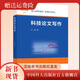 正版新書(shū)  現貨   科技論文寫(xiě)作  石龍著(zhù)  一流規劃教材   中國科大出版社旗艦店