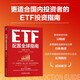 ETF配置全球指南 ETF 金融入門(mén)指南  資產(chǎn)配置  基金 炒股 股票 投資