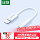 綠聯(lián) 蘋(píng)果耳機轉接頭 MFi認證音頻轉換器數據線(xiàn)  Lightning轉3.5mm 通用iPhone14/13/12/11Pro手機