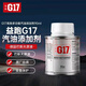 G17德國巴斯夫原液高效多功能升級款汽油添加劑燃油寶去除積碳保護發(fā)動(dòng)機 旗艦款  90ml*6瓶
