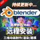 Blender軟件新版5.0/4.5/4.0/3.6/3D動(dòng)畫(huà)制作三維建模遠程安裝 Blender（Win/Mac ) 遠程安裝