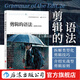 剪輯的語(yǔ)法（第2版） 視頻剪輯教程 電影剪輯入門(mén)教材書(shū) 2021年新版 后浪電影學(xué)院 后浪正版 剪輯的語(yǔ)法