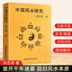 全新正版 中國古代算命術(shù)+中國風(fēng)水研究 洪丕謨著(zhù) 歷代典籍與流派紛爭 解碼傳統術(shù)數的文化密碼 解鎖古人洞察命運的智慧 中國風(fēng)水研究