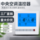 中央空調液晶溫控器智能風(fēng)機盤(pán)管智能控制開(kāi)關(guān)面板調溫通用自控 空調MJ805（白色）
