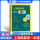 上海新高考一本通語(yǔ)文第三版上海高考考綱要點(diǎn)近年真題解析答題思路一輪復習高三總復習含答案 思維導圖文言文華東師范大學(xué)出版社