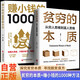 全2冊 貧窮的本質(zhì)+賺小錢(qián)的1000種方法為什么你總是存不下錢(qián)？先治窮人心態(tài)再學(xué)千種副業(yè) 從窮人思維到富人思維的創(chuàng  )富實(shí)戰課