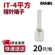 OLKWL（瓦力）IT針型紫銅鍍銀冷壓端子空開(kāi)電表插針插座端子圓頭針式4平方接線(xiàn)鼻 A級加厚IT-4（20只）