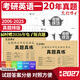 備考2027考研英語(yǔ)一201真題2006-2025共20年 考場(chǎng)排版 紙質(zhì)精要解析 晉遠圖書(shū)紅博士品牌直營(yíng) 【真題真練】英語(yǔ)一真題（20年真題）