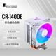 喬思伯（JONSBO）CR-1400E彩色版白色款 CPU風(fēng)冷散熱器(4熱管/七彩光效/PWM風(fēng)扇/127mm/多平臺/附硅脂)