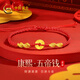 中國黃金（CHINA GOLD）五帝錢(qián)黃金手鏈女足金銅錢(qián)手繩本命年紅繩生日禮物女朋友老婆 足金五帝錢(qián)金線(xiàn)手繩-康熙
