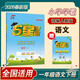 2026春新版 五星學(xué)霸一年級下冊語(yǔ)文人教部編版全國通用 經(jīng)綸5星學(xué)霸1下課本同步作業(yè)本天天練習冊