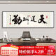鯨派辦公室字畫(huà)老板掛畫(huà)裝飾畫(huà)天道酬勤帶框書(shū)房書(shū)法客廳厚德載物字畫(huà) 838-1天道酬勤 180*60黑框/晶瓷畫(huà)