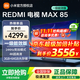小米電視85英寸REDMI MAX85 小米澎湃OS系統NFC遙控144Hz高刷WiFi6 2025款90/95液晶平板大屏電視機 85英寸 REDMI MAX超大屏