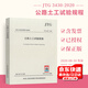 現貨 JTG 3430-2020 公路土工試驗規程（代替JTG E40-2007） 人民交通出版社