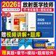 包郵人衛版放射醫學(xué)技術(shù)師2026官方教材考試書(shū)全套可搭歷年真題模擬試卷2025人民衛生出版社全國衛生專(zhuān)業(yè)技術(shù)資格證考試指導影像初級技師技士中級 【放射師】放射醫學(xué)技術(shù)+模擬試卷+速記寶典+考點(diǎn)
