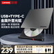 聯(lián)想thinkplus外置光驅刻錄機8倍速讀刻一體USB/Type-c雙接口適用筆記本電腦臺式機DVD外接光驅刻錄機 【鋁合金款】高效散熱 穩定耐用