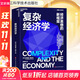 【正版包郵】復雜經(jīng)濟學(xué) 經(jīng)濟思想的新框架 布萊恩·阿瑟 著(zhù) 浙江科學(xué)技術(shù)出版社 新華書(shū)店旗艦店圖書(shū)書(shū)籍