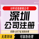 深圳公司注冊/代辦營(yíng)業(yè)執照電商/代理記賬報稅開(kāi)票/地址掛靠/亞馬遜執照/出口退稅/異常解除注銷(xiāo)公司地址變更 深圳公司注冊/地址掛靠/代理記賬