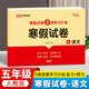 2026小學(xué)寒假試卷五年級上冊寒假作業(yè)銜接下冊語(yǔ)文數學(xué)英語(yǔ)人教版5五年級上冊試卷期末沖刺100分必刷卷題寒假預復習作業(yè)專(zhuān)項訓練寒假閱讀理解口算應用題練字帖 寒假銜接試卷【語(yǔ)文】 五年級寒假·人教版