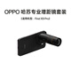 OPPO 哈蘇專(zhuān)業(yè)增距鏡【適用機型：Find X9 Pro】