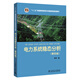 “十二五”普通高等教育本科國家級規劃教材 電力系統穩態(tài)分析（第四版）