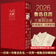 人間清醒魯迅日歷2026年魯迅的藝術(shù)魯迅文創(chuàng  ) 回憶魯迅先生365個(gè)魯迅醒世真言文化創(chuàng  )意臺歷書(shū)馬年抽紅運 時(shí)來(lái)運轉 借運觀(guān)天