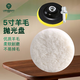 雷蒙羊毛輪鏡面拋光漆面汽車(chē)鈑金拋光片可調換片5寸+粘盤(pán)