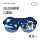 兒童眼罩專(zhuān)用3D立體可愛(ài)睡眠遮光眼罩寶寶午睡學(xué)生睡眠護眼罩 太空人