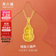 周六福絨金小葫蘆黃金吊墜女足金生日禮物計價(jià)A0415515 約4.96g 不含鏈