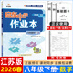 2025春-2026春新版啟東中學(xué)作業(yè)本八年級下冊數學(xué)語(yǔ)文英語(yǔ)物理生物地理歷史道法人教版北師版 搶分寶啟東作業(yè)本初二八年級下冊教材同步訓練單元檢測卷 【26春】八年級下冊 數學(xué) 江蘇版