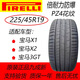 倍耐力輪胎225/45R19 92W 防爆PZ4花紋 適配寶馬X1/X2 寶馬3GT 防爆輪胎 225/45R19
