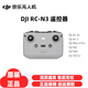 大疆RC-N1 N2 N3遙控器御3系列AIR2S/Mini4Pro/NEO/NEO2大疆系列遙控 （全新)RC- N3+老蘋(píng)果線(xiàn) NEO/NEO2/AIR3S等 激活不退