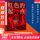 紅色的起點(diǎn)：中國共產(chǎn)黨建黨始末 葉永烈紅色三部曲紀實(shí)經(jīng)典 中國共產(chǎn)黨誕生紀實(shí)歷史選擇了毛澤東 天地出版社正版黨史黨建圖書(shū)籍 新華文軒旗艦店 圖書(shū)