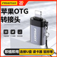 品勝（PISEN）蘋(píng)果otg轉接頭支持U盤(pán)lightning轉USB轉換器iPhone16/15/14/13/12適用華為小米手機外接優(yōu)盤(pán)讀卡器 蘋(píng)果OTG轉接頭【外接U盤(pán)/讀卡器/鼠標/鍵盤(pán)等】