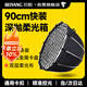 貝陽(yáng)（beiyang）90cm快裝深拋柔光箱金屬卡口直播攝影配件柔光罩直播便攜保榮口柔光燈箱傘式深口拋物線(xiàn)格柵柔光箱