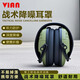 VIAN隔音耳罩降噪戰術(shù)耳機靶場(chǎng)訓練戶(hù)外射擊比賽專(zhuān)用頭戴藍牙耳機 戰術(shù)隔音耳罩（降噪32dB）
