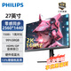 飛利浦 27英寸2K 180Hz/240hz/300hz FastIPS 1msGTG HDR400廣色域低藍光游戲電競顯示器EVNIA 27M3N3540 新27M2N2500NF(2k 144hz