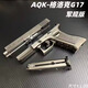 十代AQK格洛克柏麟G17-G19格洛克成人玩具槍黃河牌發(fā)射器科教模型 AQK格洛克G17（鎢鋼色）