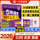 【北京專(zhuān)用】2026五三B版高考真題五年高考三年模擬2027A版五三53高考總復習匯編北京市專(zhuān)用5年高考3年模擬高二高三一輪二輪總復習曲一線(xiàn)教輔 高考B版英語(yǔ) (2026版)