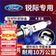 湃速19-25款福特銳際1.5T 2.0T雙銥金火花塞原廠(chǎng)原裝適配汽車(chē)火嘴9924